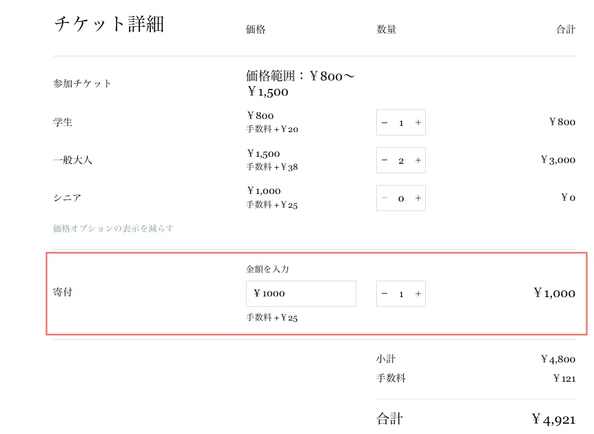 「任意の価格」チケットの購入方法