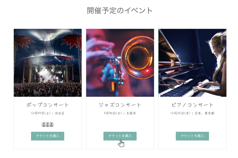 ライブサイトでチケット制イベントが表示されたスクリーンショット。