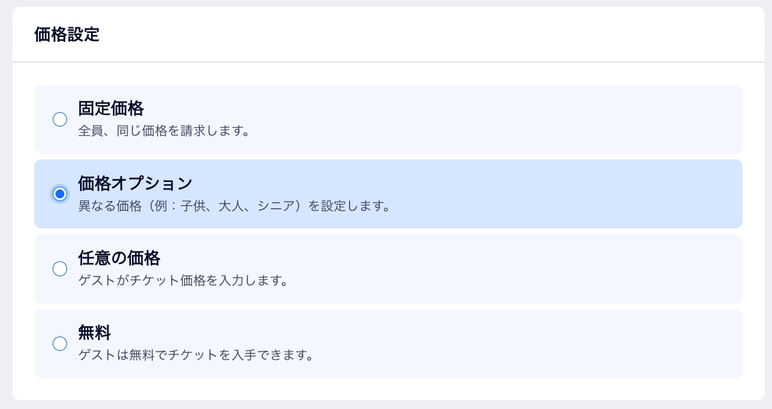 価格設定のオプションが表示されたスクリーンショット