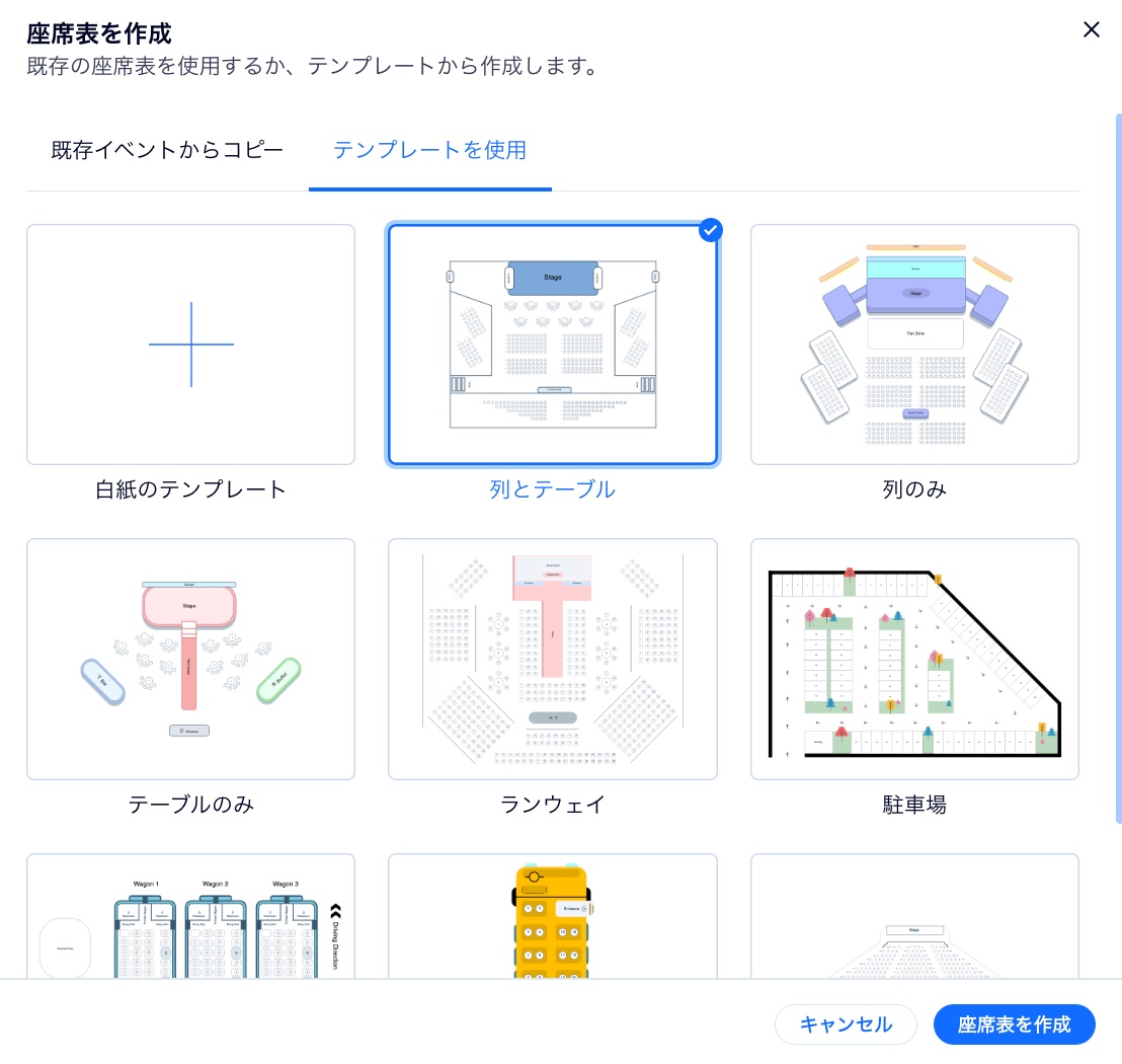 利用可能な座席表オプションのスクリーンショット。