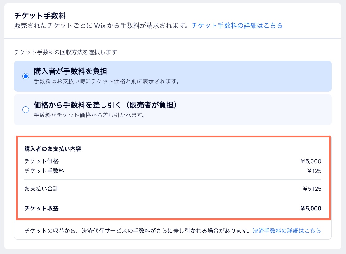 チケット手数料を追加し、手数料を自分（販売者）が負担するのか、購入者が負担するのかを選択する方法を示したスクリーンショット。