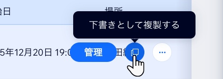 該当するイベントにマウスオーバーし、「下書きとして複製する」アイコンをクリックしているスクリーンショット。