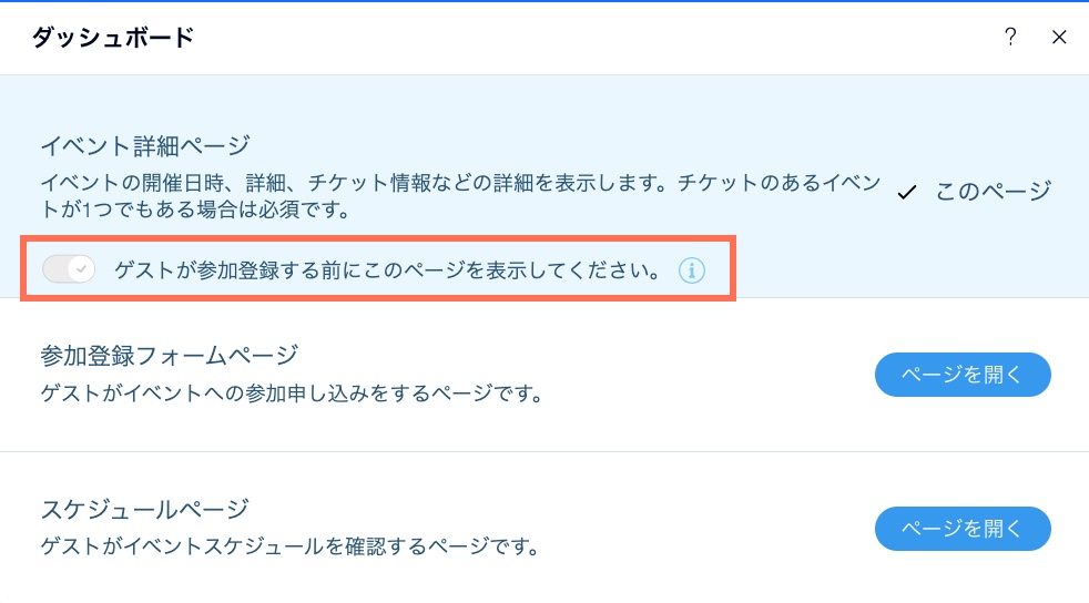 Wix イベント：イベントページを表示・非表示にする | サポート