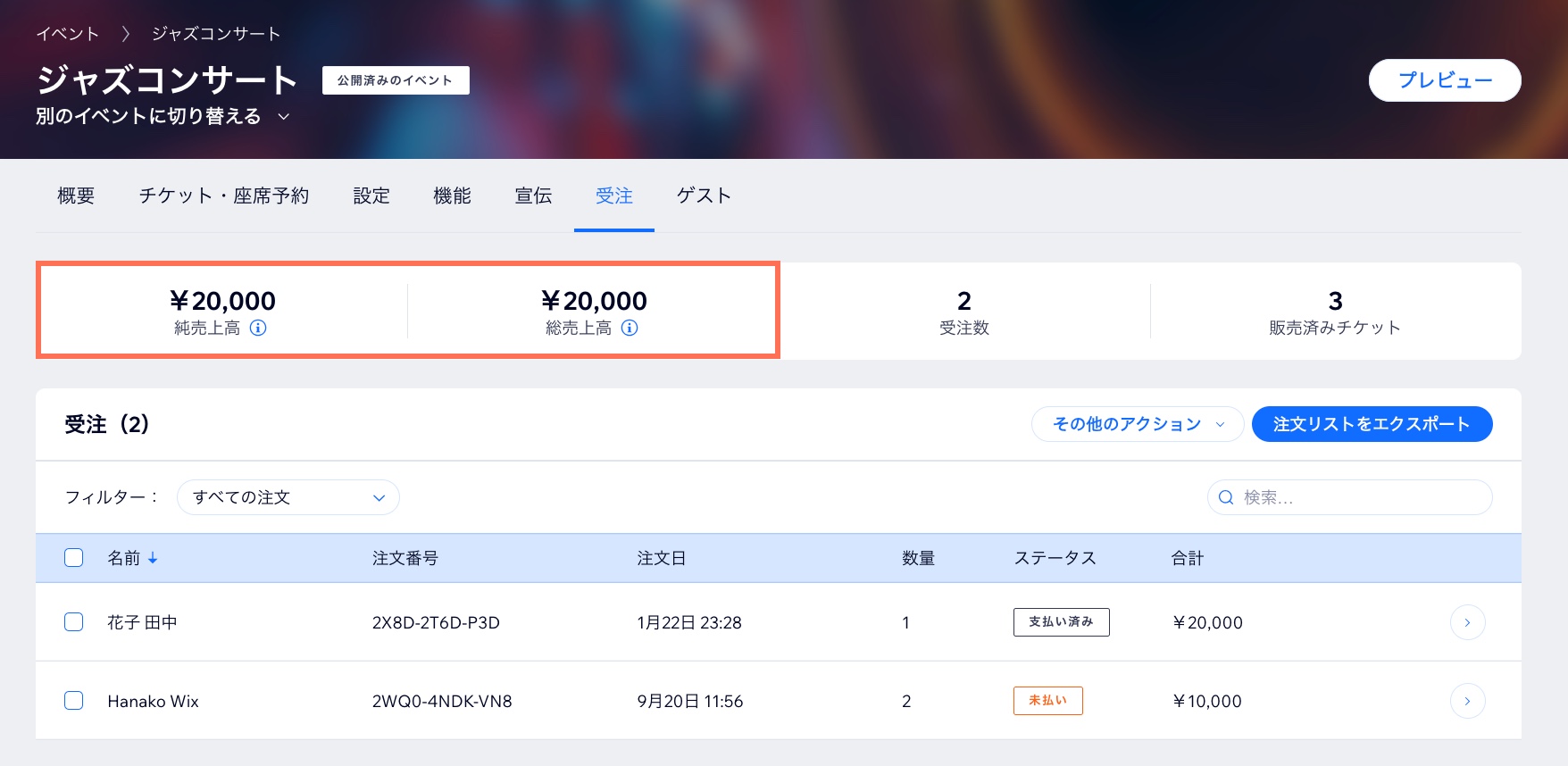 イベントの「受注」タブのスクリーンショット。