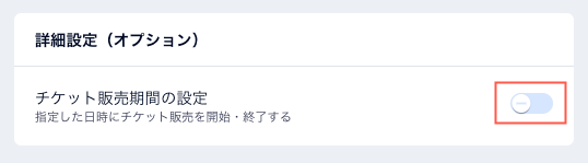 「チケット販売期間の設定」トグルが表示されたスクリーンショット