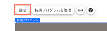 特典プログラムの設定ボタンのスクリーンショット。