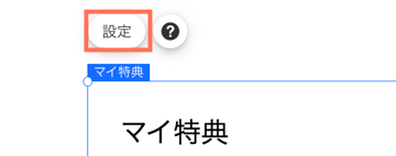 マイ特典ページの設定ボタンのスクリーンショット。