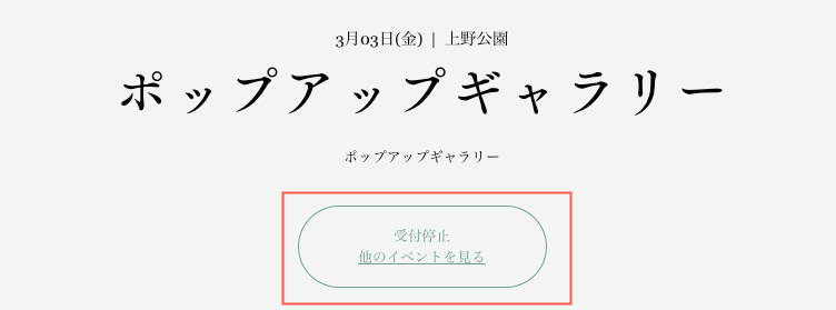 参加申込の受付が終了したイベントのスクリーンショット。