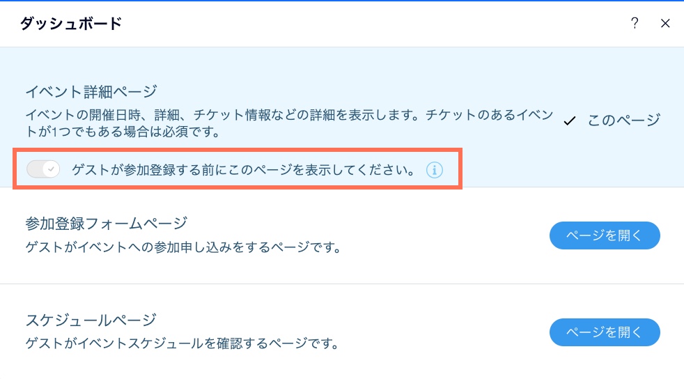 Wix エディタで「ゲストが参加登録する前にこのページを表示してください」トグルを有効にしているスクリーンショット。