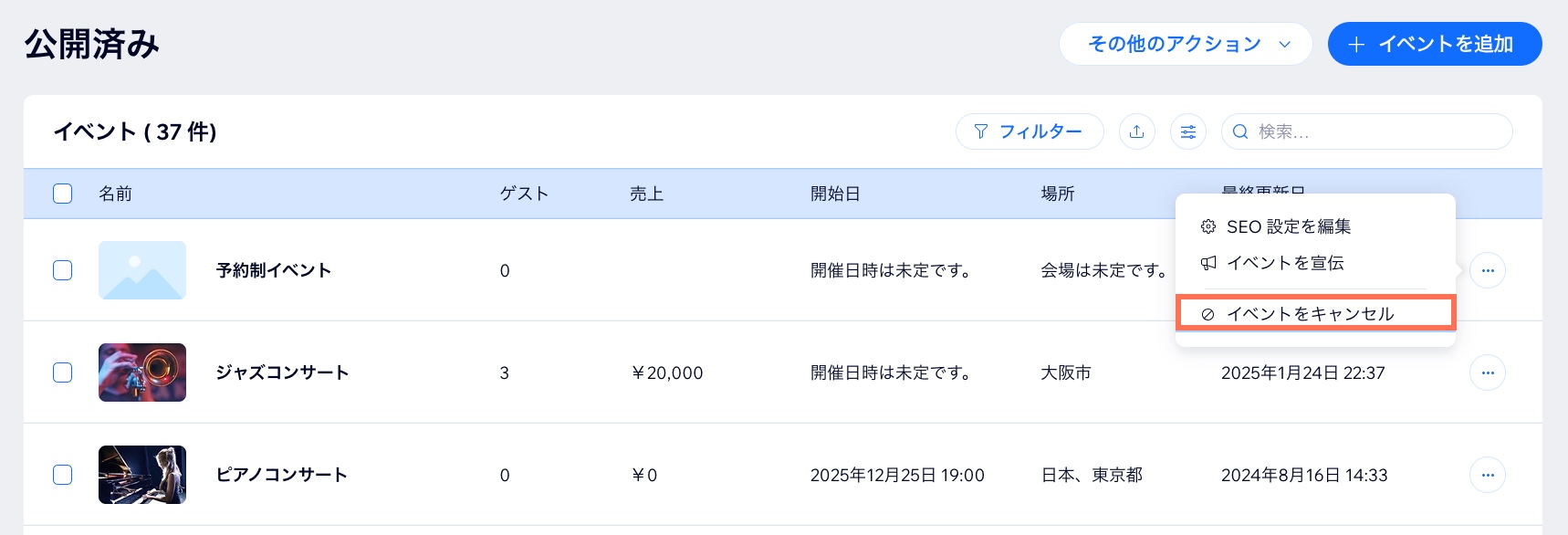 「その他のアクション」アイコンをクリックし、「イベントをキャンセル」を選択してイベントをキャンセルする様子を示したスクリーンショット。