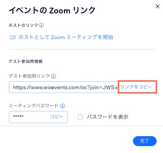 ゲストに直接送信するための「リンクをコピー」のスクリーンショット。