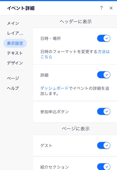 Wix エディタの「表示設定」タブのスクリーンショット。