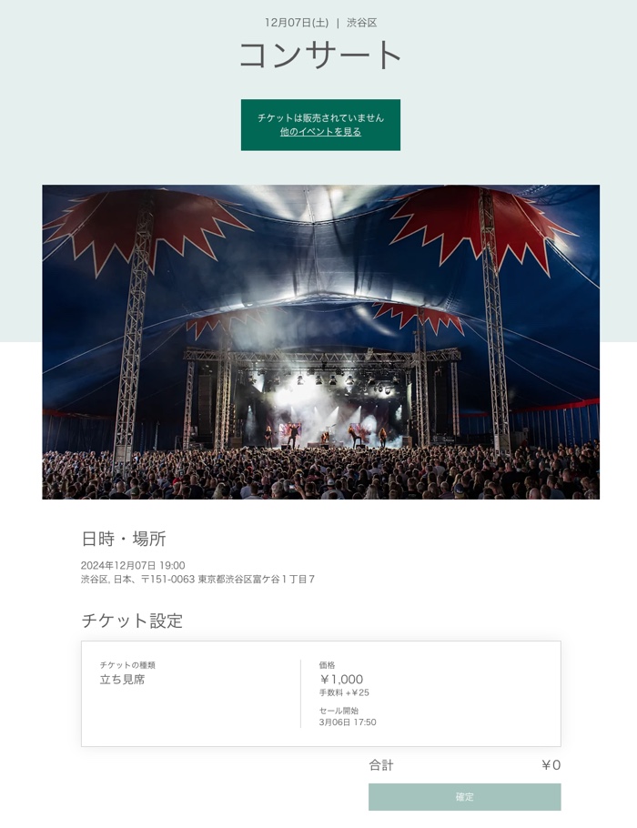 チケット情報が表示された「イベント詳細」ページのスクリーンショット。