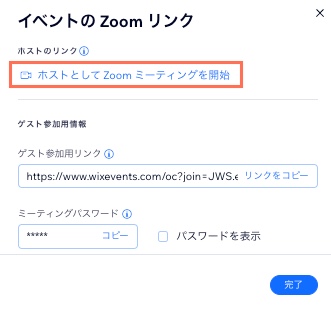 「ホストとして Zoom ミーティングを開始」をクリックするためのポップアップのスクリーンショット。