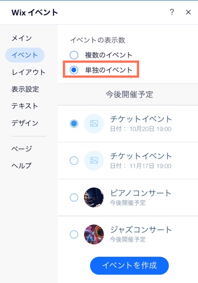 サイトページに表示するイベントを選択しているスクリーンショット。