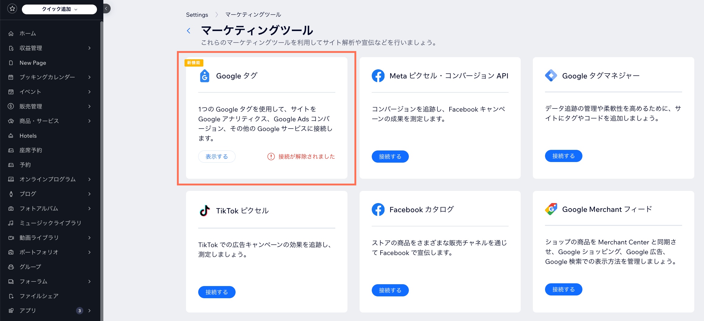 新しい単一の Google ツールを表示した「マーケティングツール」ページの新しい外観。