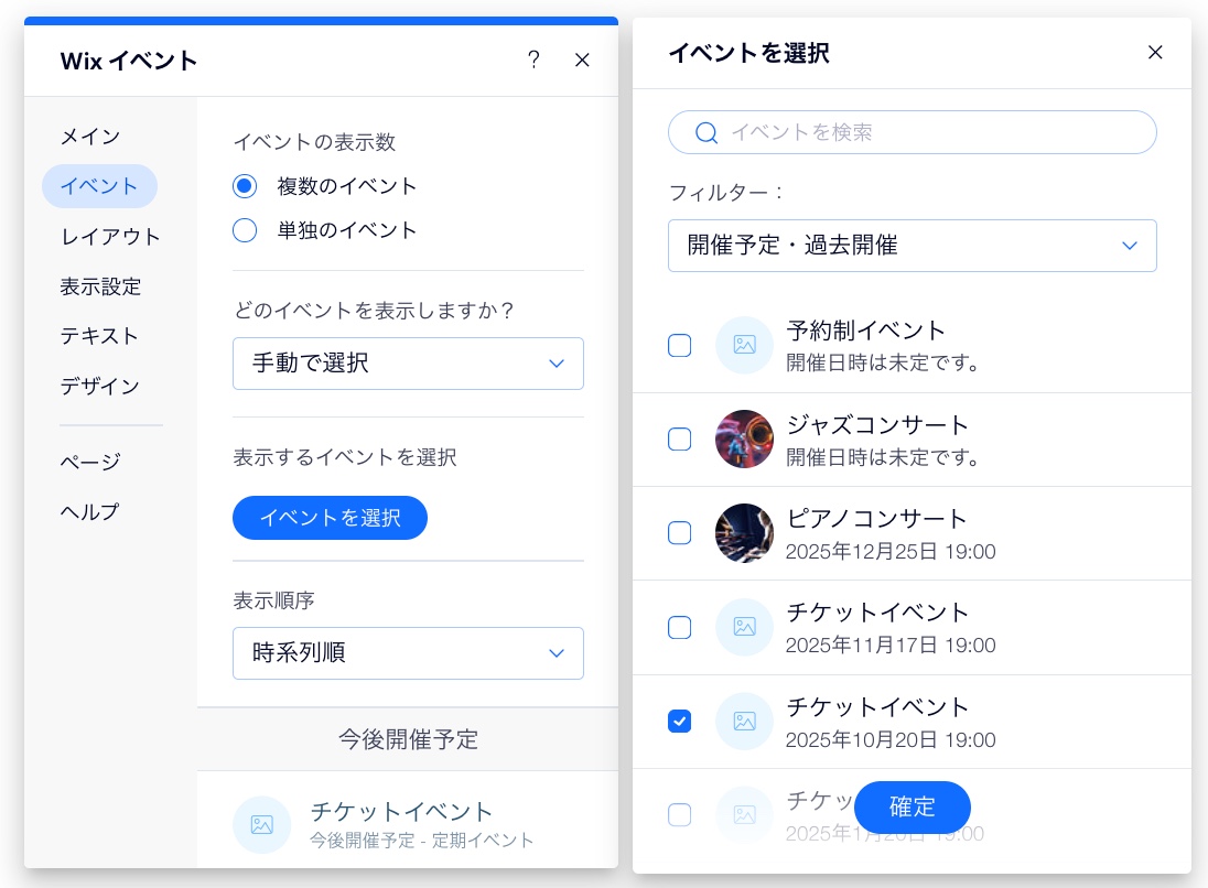 Wix エディタでサイトページに表示するイベントを手動で選択しているスクリーンショット。