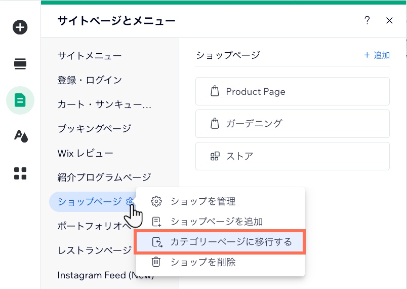 Wix エディタの「ページ」セクションのスクリーンショット。新しいカテゴリーページに移行するオプションがハイライトされています。