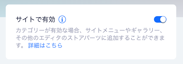 ダッシュボードの各カテゴリーに表示される「サイトで有効」トグルのスクリーンショット