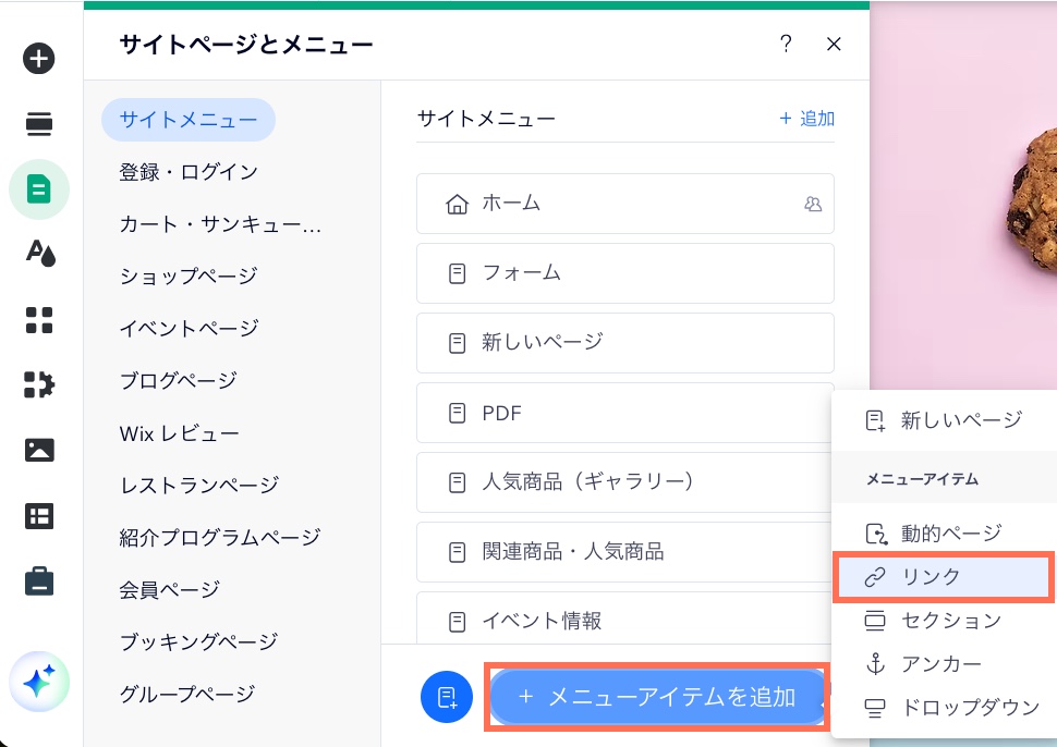 「＋メニューアイテムを追加」ボタンがハイライトされた Wix エディタの「ページ・メニュー」のスクリーンショット