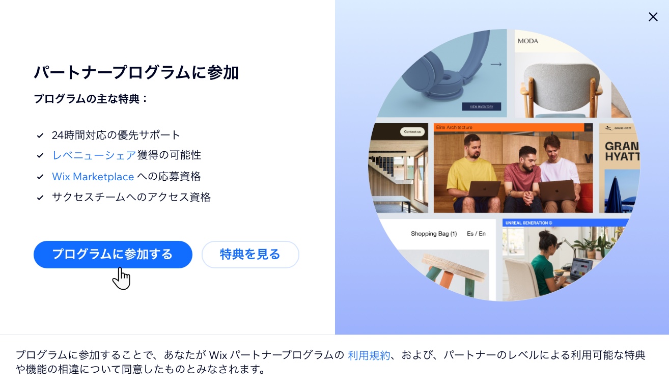 パートナープログラムに参加して Wix パートナーになるページのスクリーンショット。