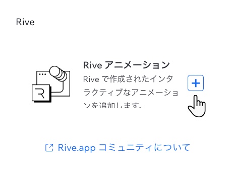 「Rive」タブで、要素を追加するためにクリックする場所が示されている「要素を追加」パネルのスクリーンショット