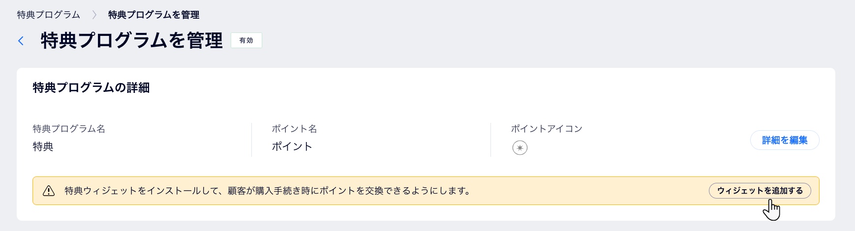 「ウィジェットを追加する」ボタンをクリックして、サイトに特典ウィジェットを追加しているスクリーンショット。