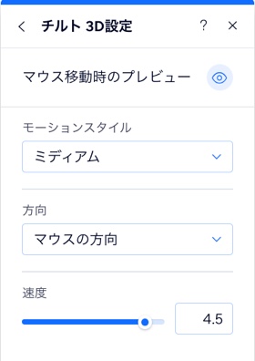 マウスエフェクトをカスタマイズするパネルのスクリーンショット。