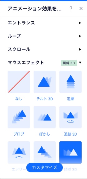 Wix エディタの「アニメーション効果を追加」パネルで、利用可能なマウスエフェクトが表示されているスクリーンショット