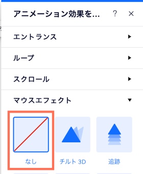 Wix エディタの「アニメーション効果を追加」パネルで、「なし」をクリックしてマウスエフェクトを削除するオプションがハイライトされています。