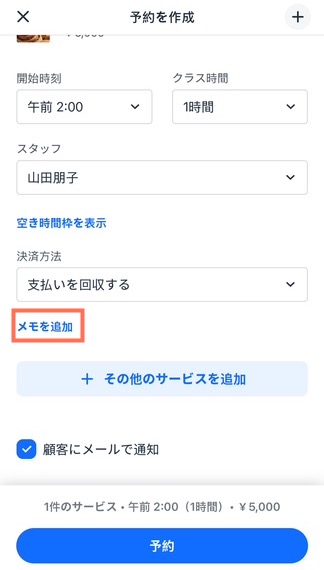 プライベート予約を作成する際に、自分用にメモを追加する方法を示したスクリーンショット。