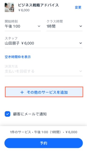 複数サービスの同時予約で、サービスを追加してサービスを予約する様子を示したスクリーンショット。