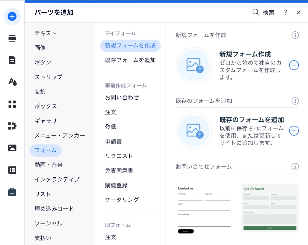 Wix エディタで新しい Wix フォームを追加する方法を示したスクリーンショット。
