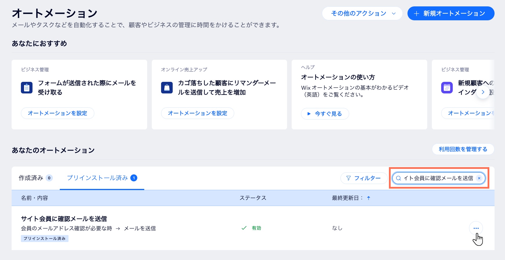 Wix サイトダッシュボードにある「サイト会員に確認メールを送信」という名前のオートメーションのスクリーンショット。