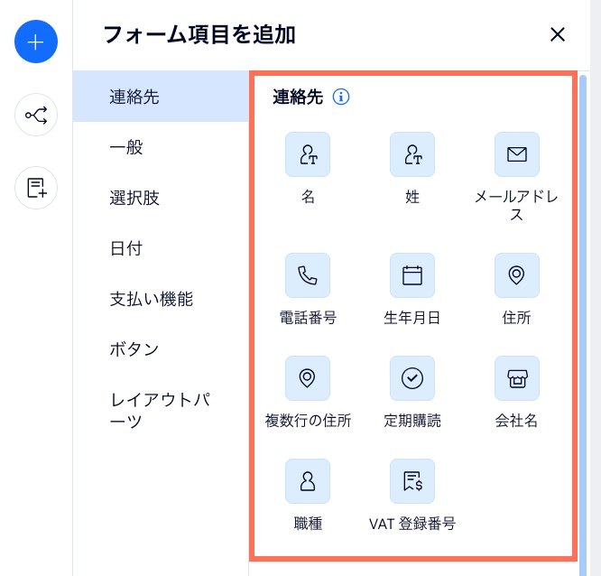 フォームビルダーで利用可能な連絡先項目のスクリーンショット。