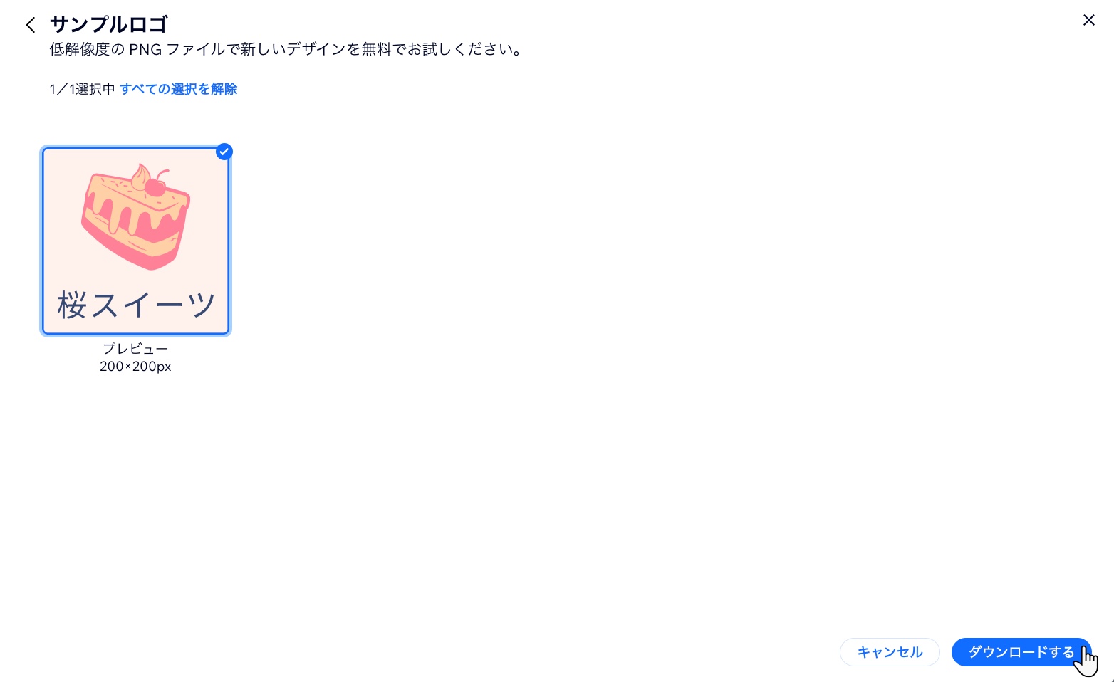 「ダウンロードする」をクリックして希望のファイルをダウンロードできることを示したスクリーンショット