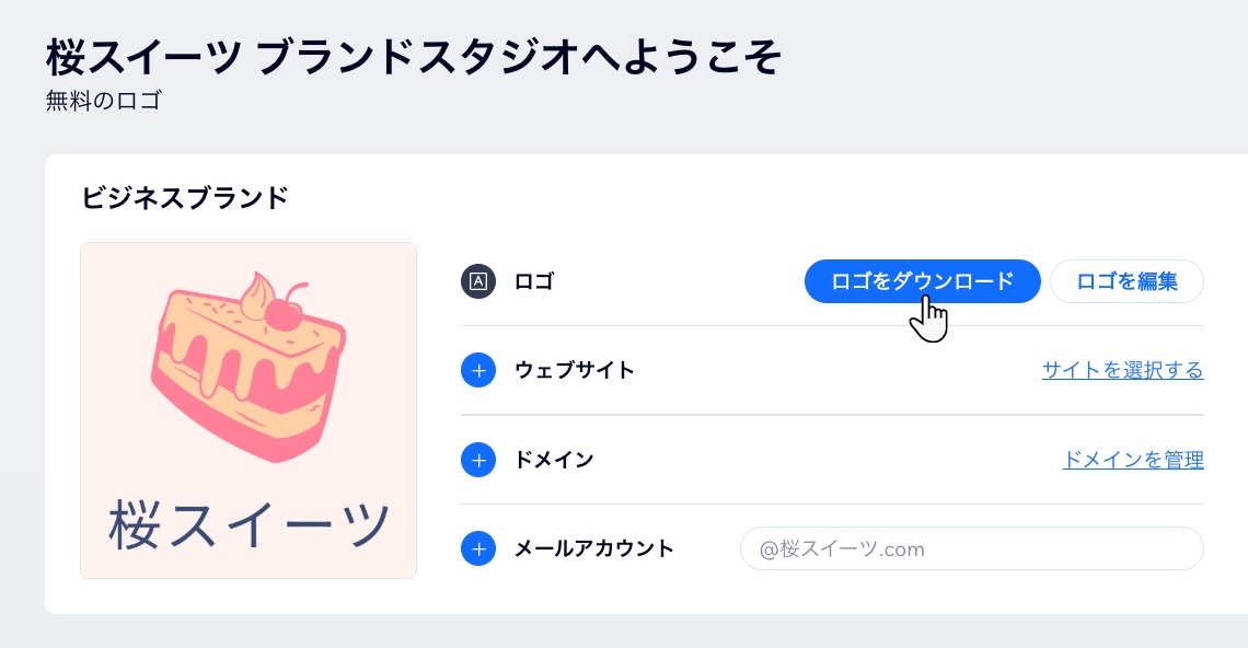 ロゴをダウンロードする場所を示したスクリーンショット。