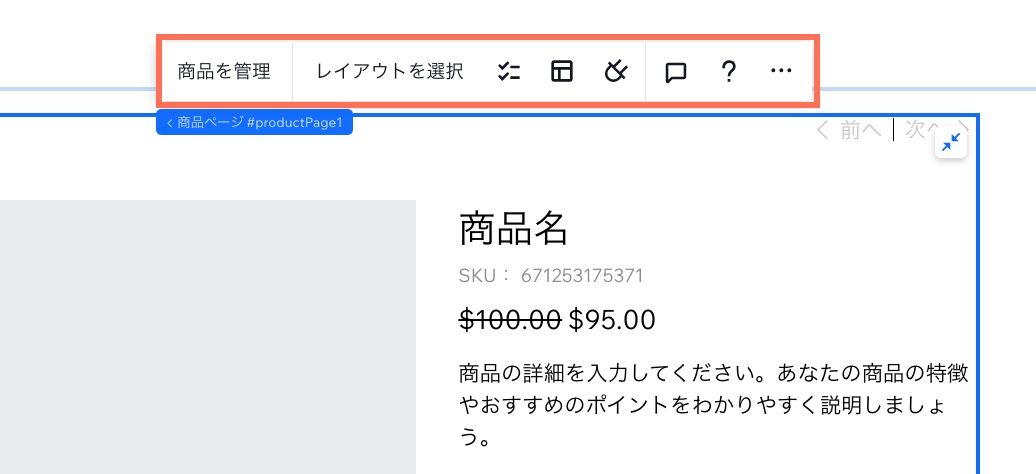 商品ページのグローバル設定ツールバーのスクリーンショット