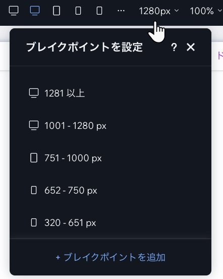 サイトページのブレイクポイントパネル
