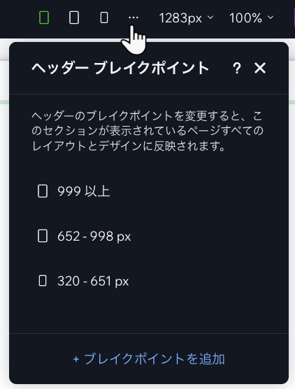 マスターヘッダーのブレイクポイントパネルで、ページのブレイクポイントとは異なるブレイクポイントが表示されています。