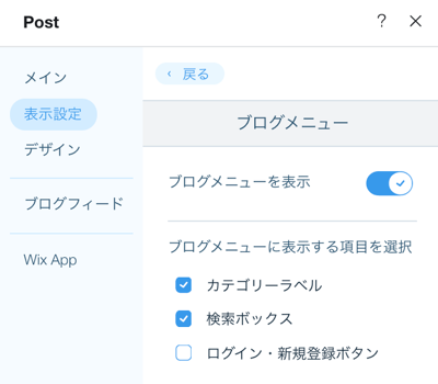 ブログメニューの設定を示したスクリーンショット。