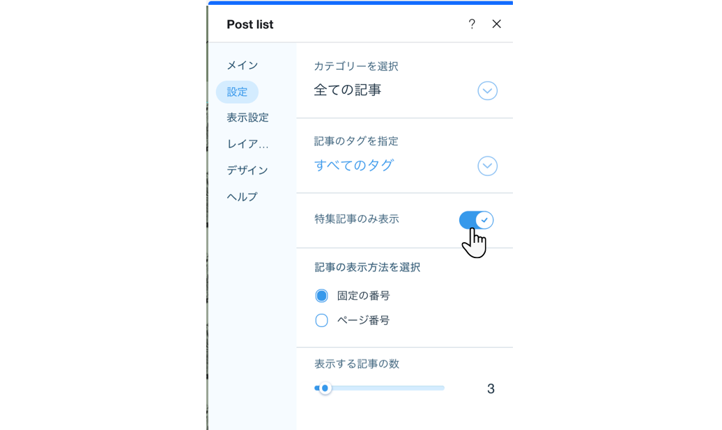 特集記事を有効にする設定を示したスクリーンショット。