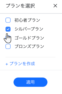 提供するプランの種類が表示されたスクリーンショット