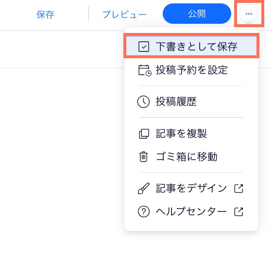 記事を下書きとして保存するオプションを示したスクリーンショット。