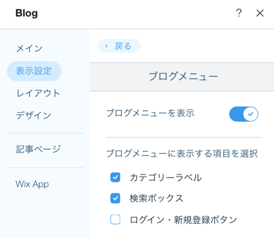 ブログメニューの設定を示したスクリーンショット。