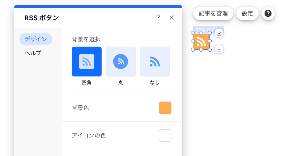 RSS ボタンの「デザイン」設定のスクリーンショット。