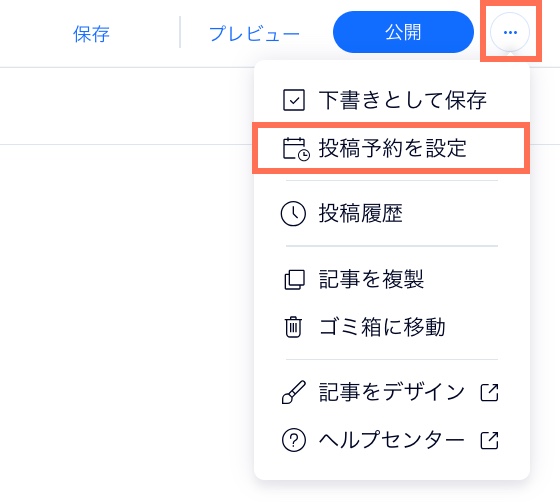 投稿予約を設定するオプションを示したスクリーンショット。