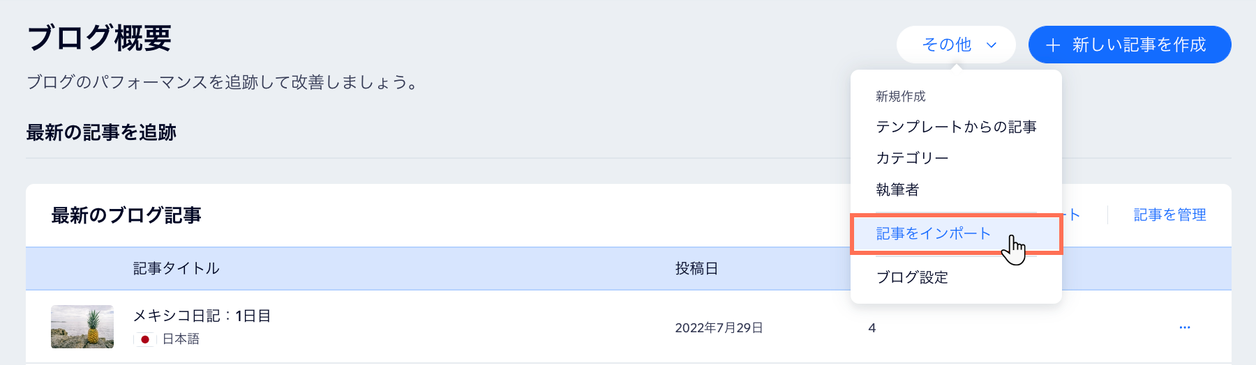 「その他」ドロップダウンと「記事をインポート」オプションが表示されたスクリーンショット。