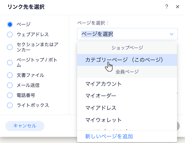 リンクポップアップが開いている「サイトページとメニュー」のスクリーンショット