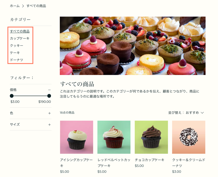 Wix ストアのカテゴリーページでカテゴリーリストが表示されたスクリーンショット